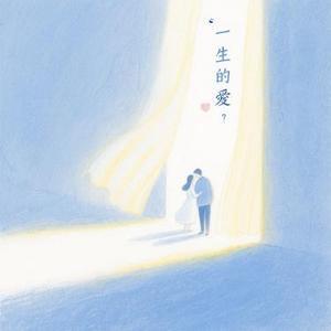 一生的爱 (Cover 林俊杰)