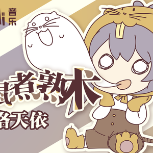 【三畿道】竹鼠煮熟术（翻自 初心社米库喵）