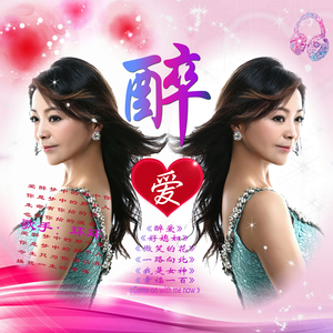醉爱