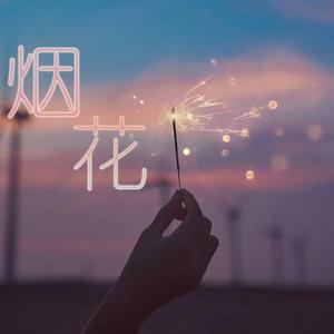 烟花