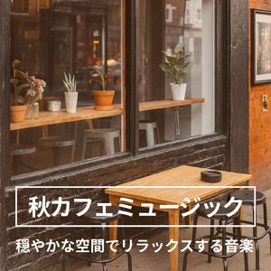 渋谷カフェモーニングの心地よい音楽 (渋谷ジャズ)