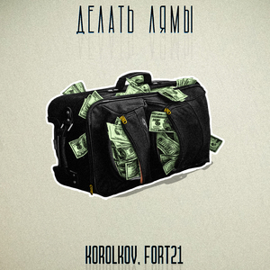 Делать лямы