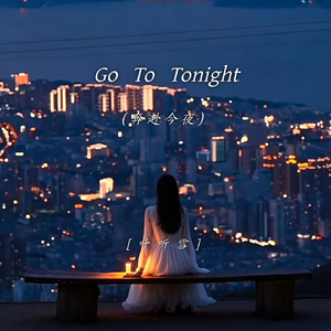 Go To Tonight（奔赴今夜）