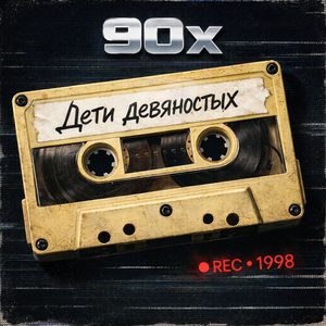 Дети девяностых