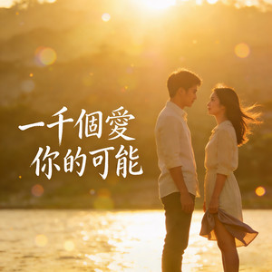 一千个爱你的可能