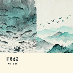 旧梦轻放