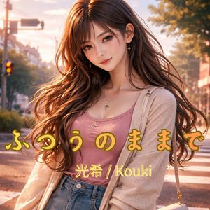 ふつうのままで