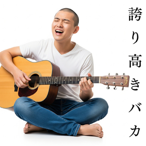 誇り高きバカ (Original Ver)