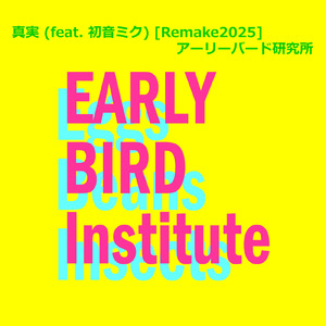 真実 (feat. 初音ミク) [Remake2025]