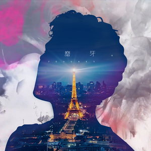 磨牙（Cover Pakho）