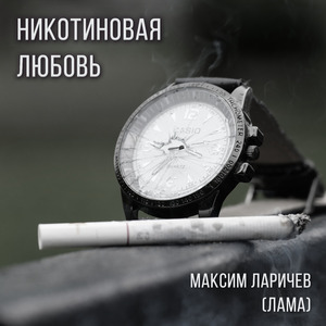 Никотиновая любовь