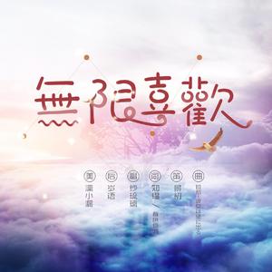 无限喜欢（翻自 锁那）