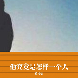 他究竟是怎样一个人