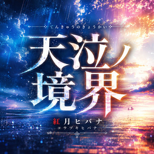 天泣ノ境界
