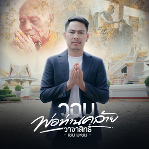 วอนพ่อท่านคล้ายวาจาสิทธิ์
