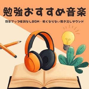 BPM116で勉強も仕事もはかどる集中サウンド