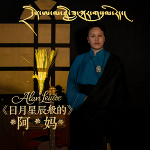 日月星辰般的阿妈