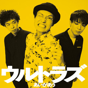 あいがあう (トースター松林Ver.)