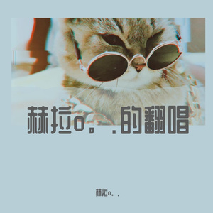 Lacrimosa（翻自 Kalafina）