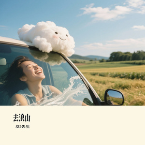 去浪山