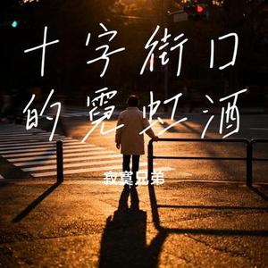 十字街口的霓虹酒