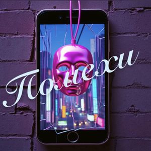 Помехи
