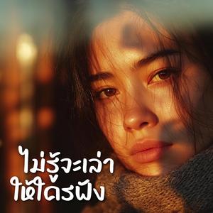 ไม่รู้จะเล่าให้ใครฟัง