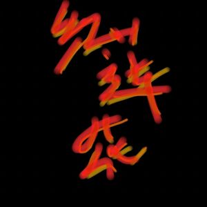 红莲花（prod by. Ayeyoung）