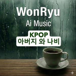 KPOP 아버지와 나비