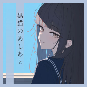 黒猫のあしあと