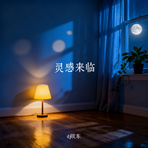灵感来临