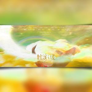 鲸落之遇（翻自 若以止白）