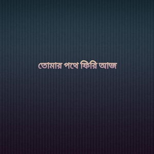 আমারো পরান যাহা চায়