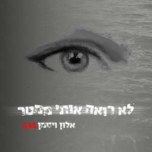 לא רואה אותי ממטר