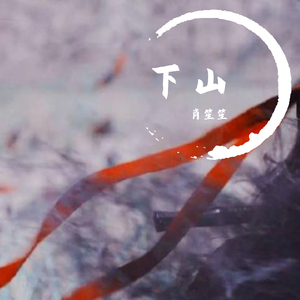 下山