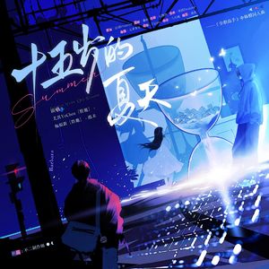 十五岁的夏天 ——《全职高手》伞修橙同人曲