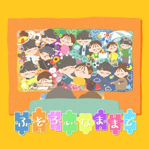 ふぞろいなままで