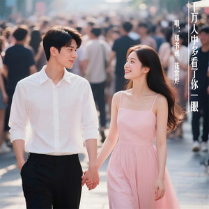 千万人中多看了你一眼