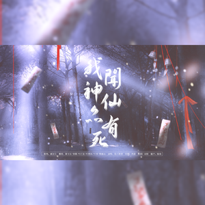 我闻神仙亦有死