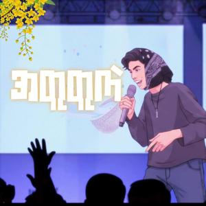 အတူတူကဲ