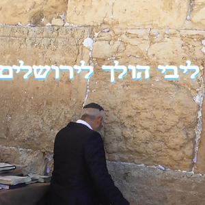 ליבי הולך לירושלים