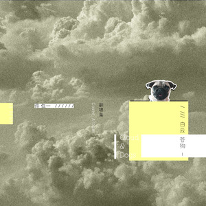 我们的总和+空头支票+寂寞无害（Cover 艾怡良）