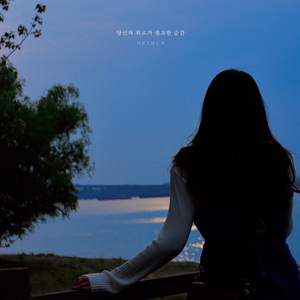 당신의 위로가 필요한 순간