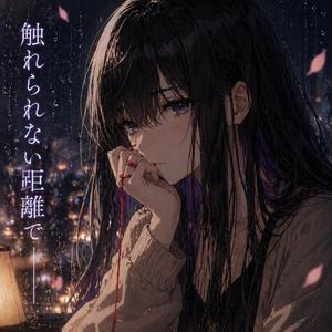 触れられない距離で