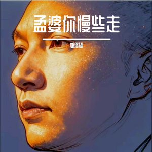 孟婆你慢些走 伴奏