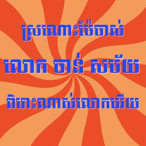 ស្រណោះម៉ែចាស់ លោក ចាន់ សម័យ ពិរោះណាស់