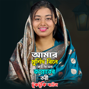 Amar Murshid Bine Keu Dibe Na Jannater Tori