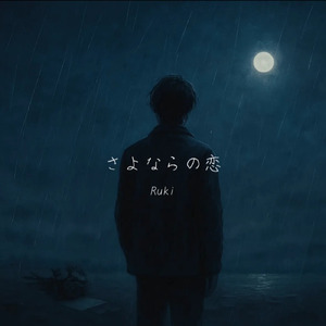 さよならの恋