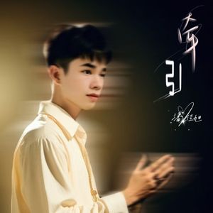 牵引
