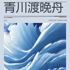 青川渡晚舟
